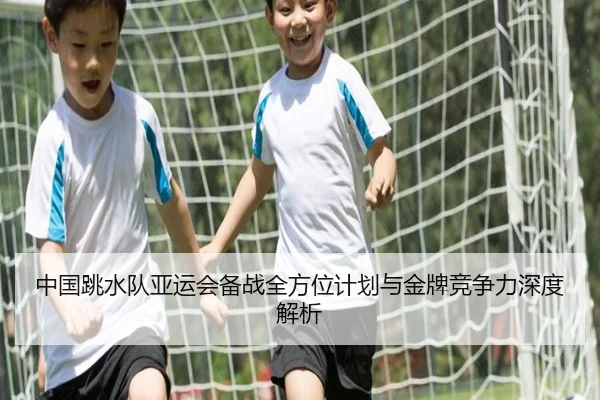 中国跳水队亚运会备战全方位计划与金牌竞争力深度解析